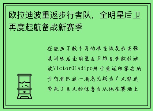 欧拉迪波重返步行者队，全明星后卫再度起航备战新赛季