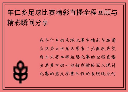 车仁乡足球比赛精彩直播全程回顾与精彩瞬间分享